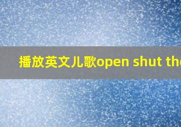 播放英文儿歌open shut them